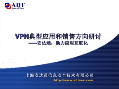 上海網絡與信息安全軟件開發領域中的5-VPN典型應用與市場銷售方向分析